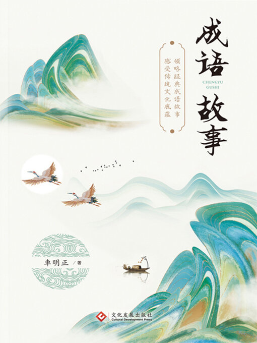 Title details for 成语故事 by 車明正著 - Available